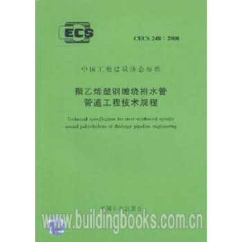 CECS248:2008聚乙烯塑钢缠绕排水管管道工程技术规程-图一