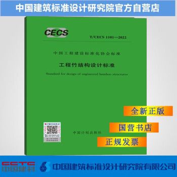T/CECS1101-2022工程竹结构设计标准_图1