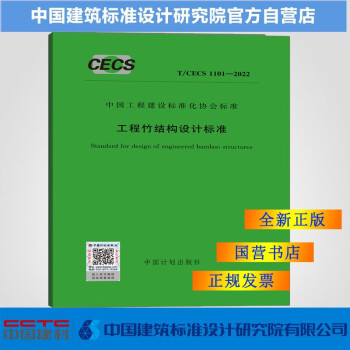 T/CECS1101-2022工程竹结构设计标准