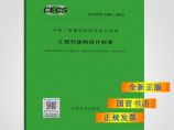 T/CECS1101-2022工程竹结构设计标准图片1