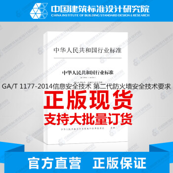 GA/T 1177-2014信息安全技术 第二代防火墙安全技术要求