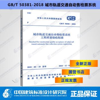 GB/T50381-2018 城市轨道交通自动售检票系统工程质量验收规范_图1