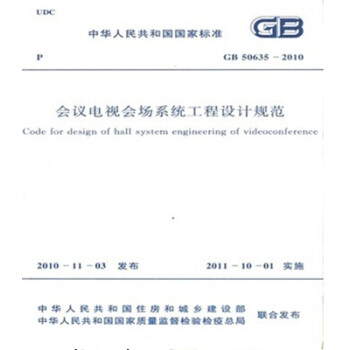 GB50635-2010会议电视会场系统工程设计规范