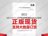 GB/T35575-2017电磁屏蔽薄膜通用技术要求图片1