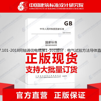 GB/T17737.101-2018同轴通信电缆第1-101部分：电气试验方法导体直流电阻试验