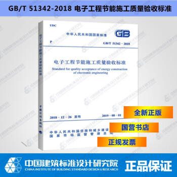 GB51342-2018电子工程节能施工质量验收标准-图一