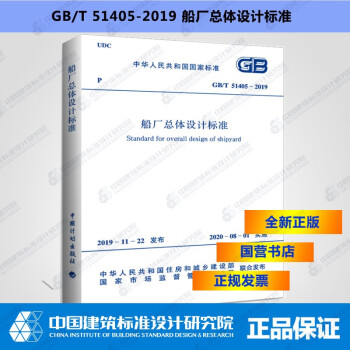 GB/T51405-2019船厂总体设计标准-图一