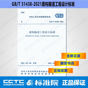 GB/T51438-2021盾构隧道工程设计标准