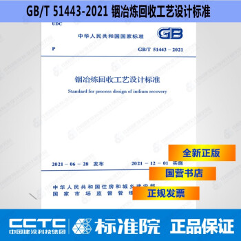 GB/T51443-2021铟冶炼回收工艺设计标准-图一