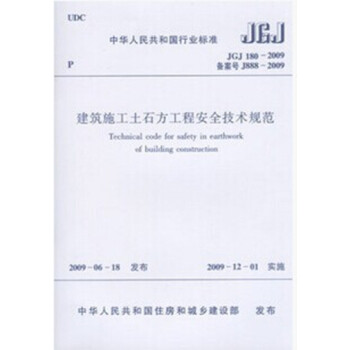 JGJ180-2009 建筑施工土石方工程安全技术规程_图1