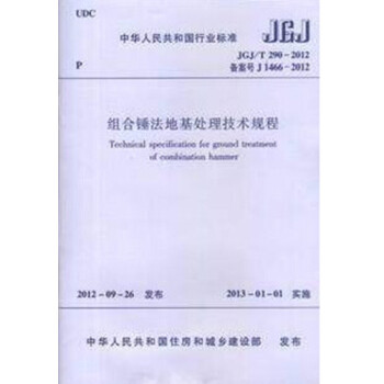 JGJ/T290-2012组合锤法地基处理技术规程-图一