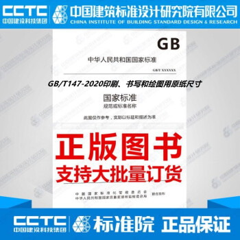 GB/T147-2020印刷、书写和绘图用原纸尺寸_图1