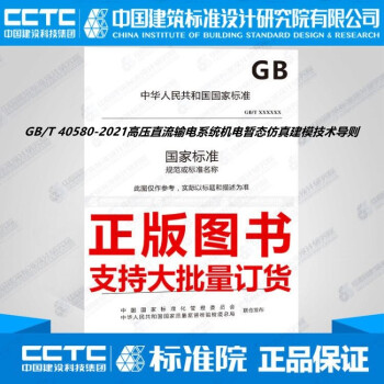 GB/T 40580-2021高压直流输电系统机电暂态仿真建模技术导则-图一