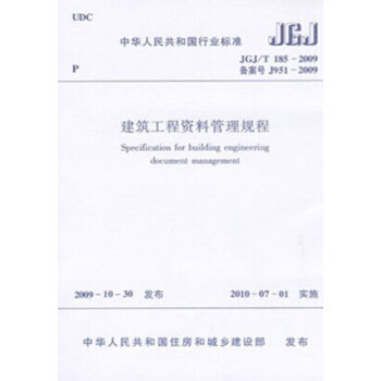 JGJ/T185－2009 建筑工程资料管理规程
