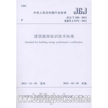 JGJ/T288-2012建筑能效标识技术标准-图一