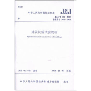 JGJ/T101-2015 建筑抗震试验规程-图一