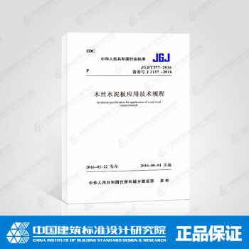 JGJ/T377-2016 木丝水泥板应用技术规程_图1
