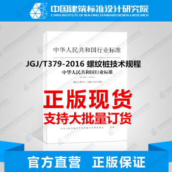 JGJ/T379-2016 螺纹桩技术规程-图一
