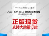 JGJ/T379-2016 螺纹桩技术规程图片1