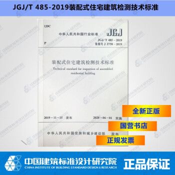 JGJ/T485-2019装配式住宅建筑检测技术标准_图1