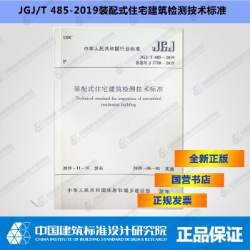 JGJ/T485-2019装配式住宅建筑检测技术标准