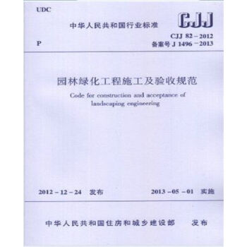 正版规范CJJ82-2012园林绿化工程施工及验收规范-图一