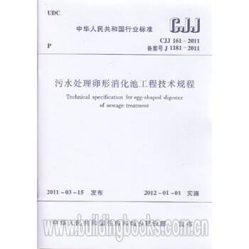 CJJ161-2011污水处理卵形消化池工程技术规程-图一