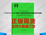 T/CECS573-2019既有门窗幕墙玻璃微中空改造技术规程图片1