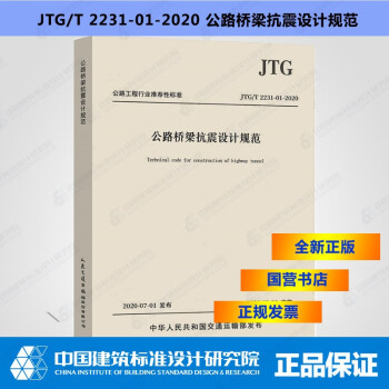 JTG/T2231-01-2020公路桥梁抗震设计规范（2020年版）-图一