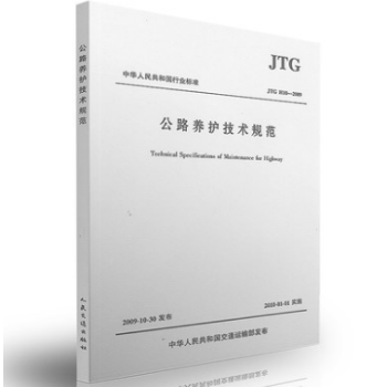 JTGH10-2009公路养护技术规范