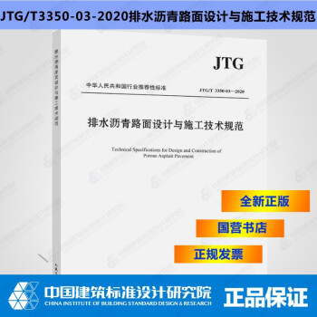 JTG/T3350-03-2020排水沥青路面设计与施工技术规范