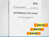 JTG/T3350-03-2020排水沥青路面设计与施工技术规范图片1
