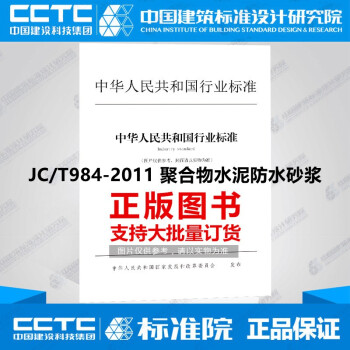 JC/T984-2011 聚合物水泥防水砂浆