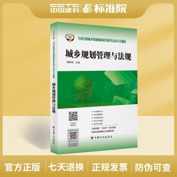 城乡规划管理与法规--2023年版全国注册城乡规划师职业资格考试历年真题集-图一