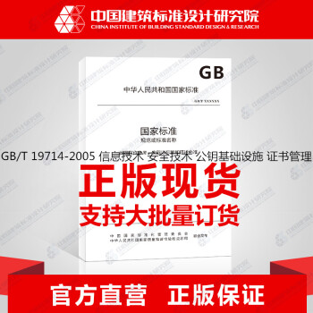 GB/T 19714-2005 信息技术 安全技术 公钥基础设施 证书管理-图一