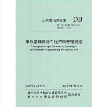 DB11/T808-2020市政基础设施工程资料管理规程