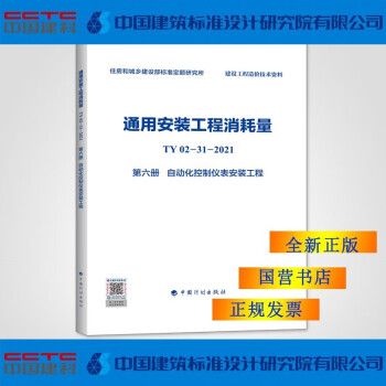 通用安装工程消耗量 TY02-31-2021 第六册 自动化控制仪表安装工程