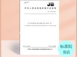 JB/T14184-2022电工用热收缩乙烯-四氟乙烯（ETFE）管(标准规范)图片1
