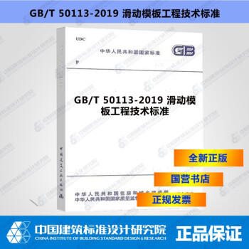 GB/T50113-2019滑动模板工程技术标准-图一