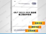 GB/T50113-2019滑动模板工程技术标准图片1
