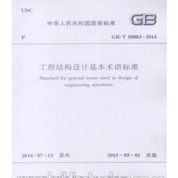 GB/T50083-2014 工程结构设计基本术语标准_图1