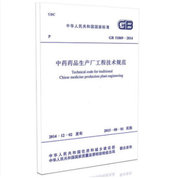 GB51069-2014 中药药品生产厂工程技术规范-图一