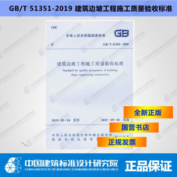 GB/T51351-2019建筑边坡工程施工质量验收标准