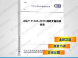 GB/T51365-2019网络工程验收标准图片1