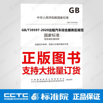 GB/T39597-2020出租汽车综合服务区规范-图一
