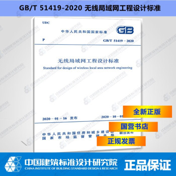GB/T51419-2020无线局域网工程设计标准