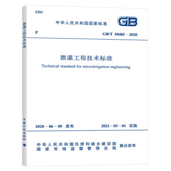 GB/T50485-2020微灌工程技术标准-图一