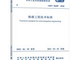 GB/T50485-2020微灌工程技术标准图片1