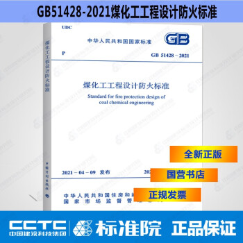 正版规范 GB51428-2021煤化工工程设计防火标准