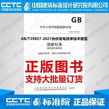 GB/T39857-2021光伏发电效率技术规范